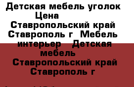  Детская мебель уголок › Цена ­ 10 500 - Ставропольский край, Ставрополь г. Мебель, интерьер » Детская мебель   . Ставропольский край,Ставрополь г.